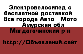 Электровелосипед с бесплатной доставкой - Все города Авто » Мото   . Амурская обл.,Магдагачинский р-н